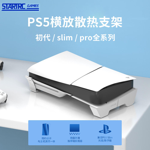 PS5Slim/PRO主机通用横放支架