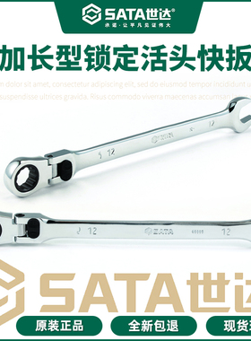 世达锁定活动快扳加长型省力两用开口可活动梅花头棘轮扳手46805