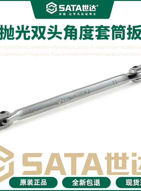 世达双头角度套筒扳手活头套筒扳子活动梅花套筒扳手工具47501