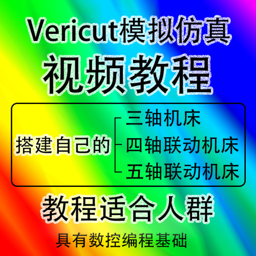 Vericut仿真视频教程VT课程UG四五轴编程数控模拟