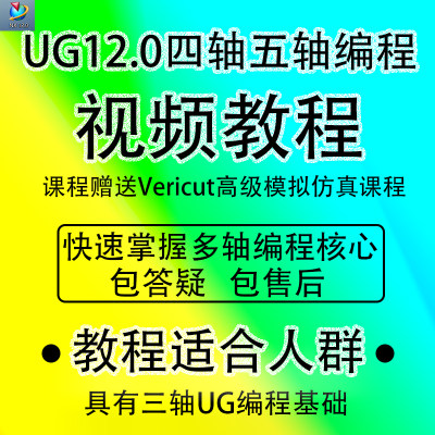 UG12.0四轴五轴4轴5轴数控CNC编程视频教程零基础到精通