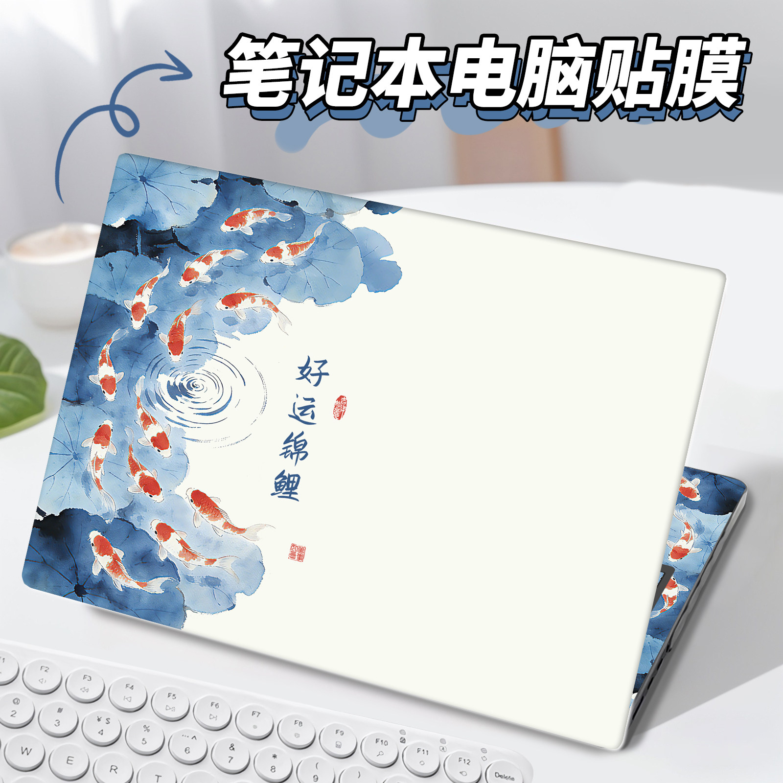 笔记本古风贴纸适用联想小新air14保护膜pro16惠普戴尔14pro天选4全套外壳贴膜15.6寸华为matebook硕R9000p