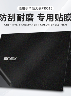 适用2025华硕无畏Pro16外壳贴膜S3607C电脑贴纸M3607H纯色机身防刮保护套无畏16机身外壳膜16英寸笔记本贴膜