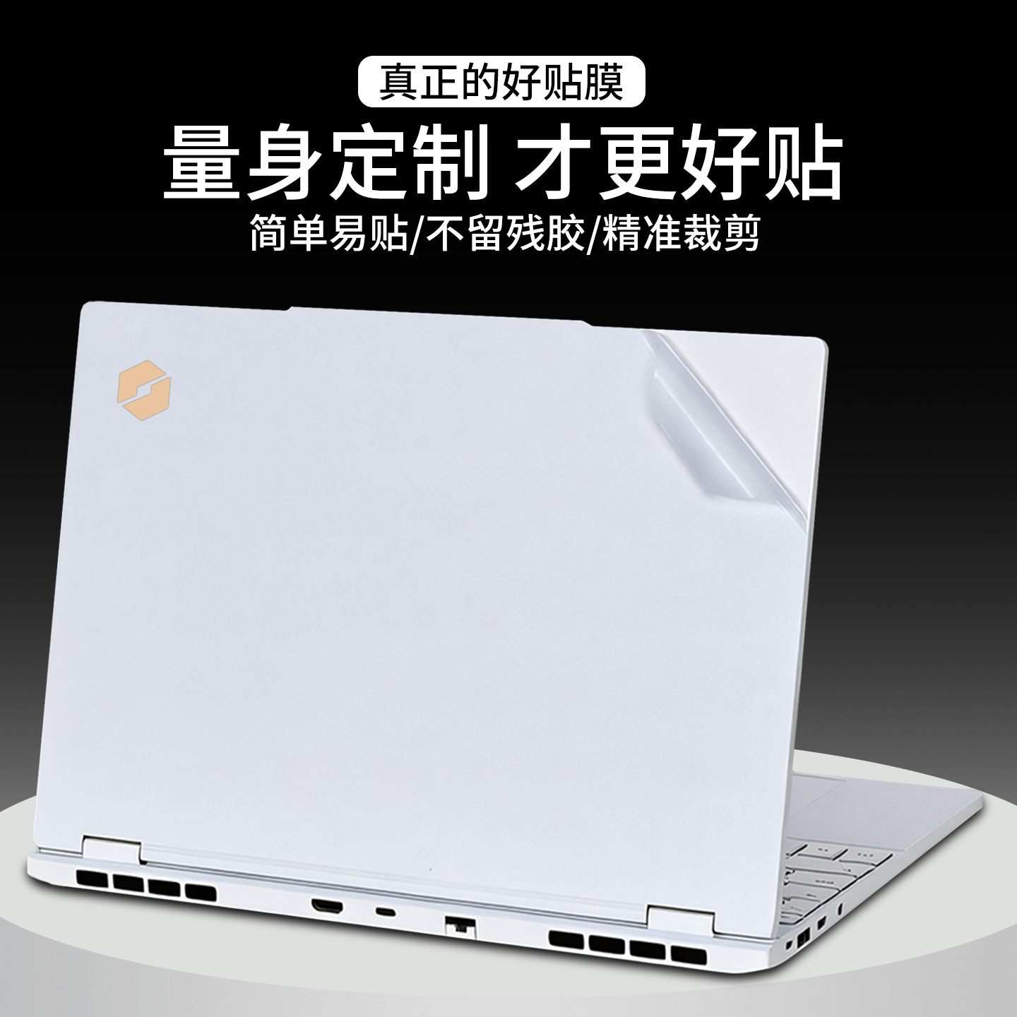 简单易贴 精准裁剪 不留残胶