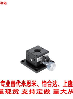 替怡合达手动位移台XFG/XYFG/ZFG/XYZFG/EJT01/EJU01/EJV01-25 40