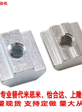 替代米思米先装短螺帽HNTJ8-8 HNTJ5-3 HNTJ6-4 5 6 铝合金型材用