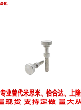 替米思米不锈钢调整螺栓AJSTKS3/4/5/6/8滚花型手拧止动调节PAZ66