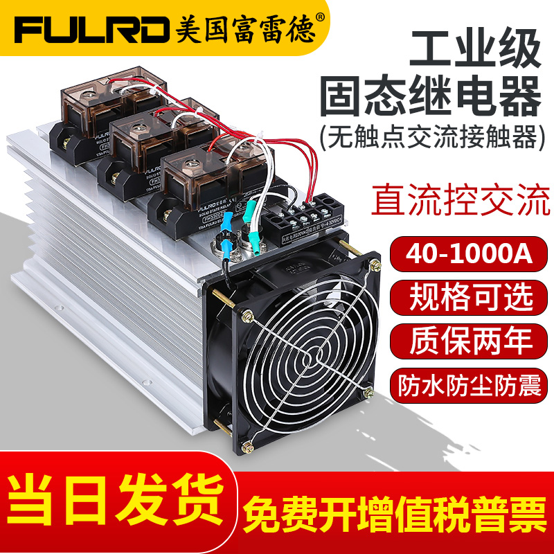 富雷德工业级固态继电器成套模块FH3200ZF大功率100A300A三相380v