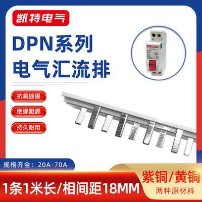 DPN63A汇流排20A-70A紫铜黄铜空开DZ267连接1P+N断路器接线KT005