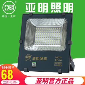 亚明led投光灯7070户外防水50w100w200w射灯庭院篮球场工地照明灯