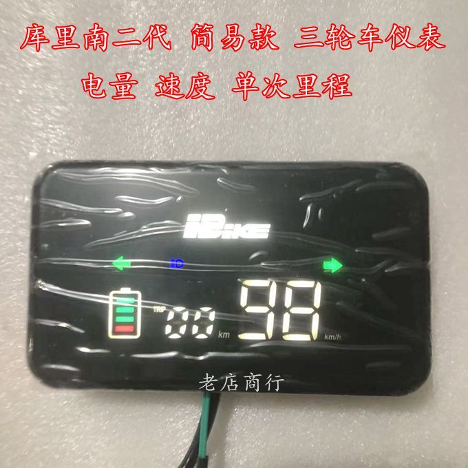 新款简易款LED仪表库里南显示屏电动车码表三轮车48v60v72v通用