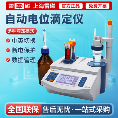 上海雷磁滴定仪容量点位ZD-2ZDJ-4A/4B台式数显全自动电位滴定仪