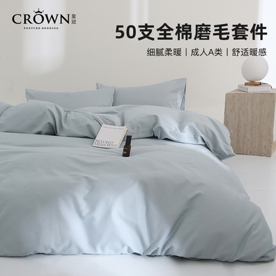 皇冠50支全棉磨毛四件套纯棉枕套床笠被套冬季轻奢高级感主卧室