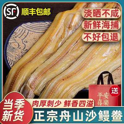 舟山沙鳗鲞沙鳗干淡晒鳗鱼干 干整条大鱼干 干海鲜水产干 干货油
