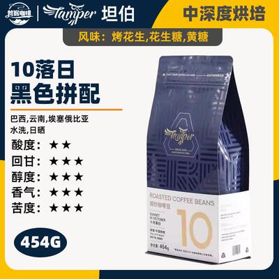 新疆包邮tamper 10落日 黑色拼配咖啡豆454g 中深度烘培意式咖啡