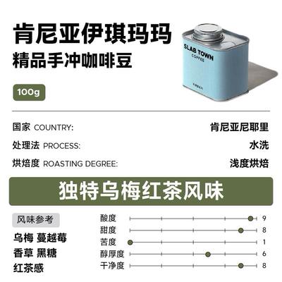 SLABTOWN 乌梅香草黑糖 肯尼亚伊琪玛玛浅烘手冲新鲜咖啡豆