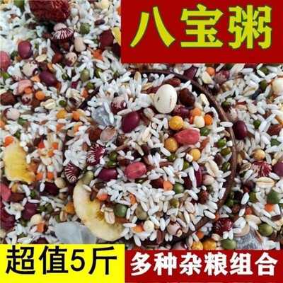 八宝粥原料腊八粥杂粥5斤餐谷五杂粮2斤八宝米1斤粮早粥包邮商用