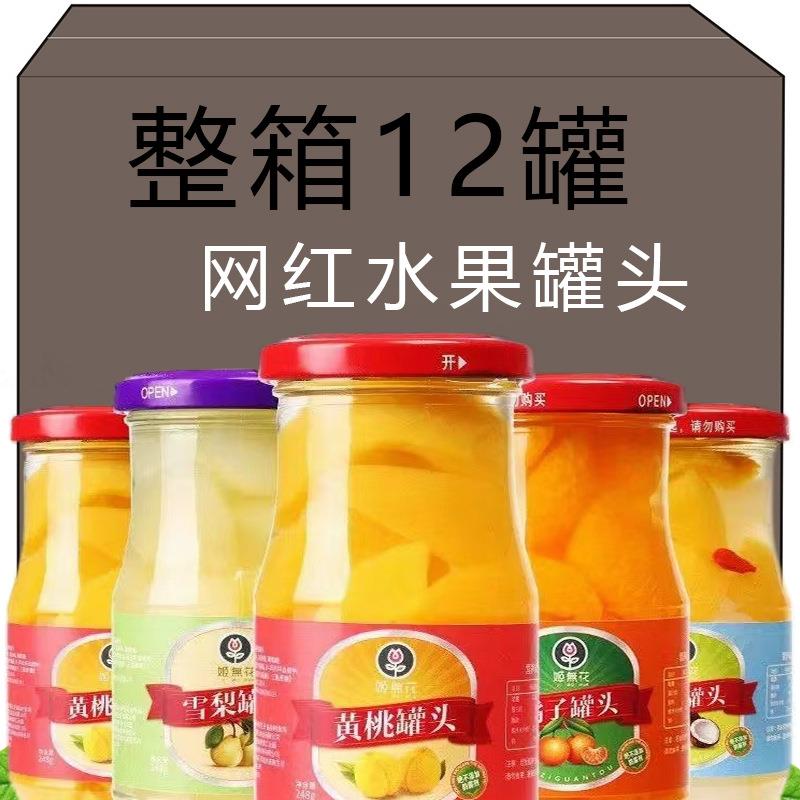 水果红罐头12瓶一新整箱藏雪梨橘子鲜水果罐头即食冷吃网零食