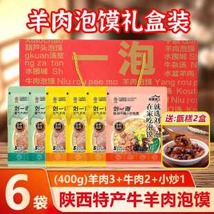 【礼盒款】羊肉泡馍陜西特产牛肉小炒泡馍手提装整箱送礼长辈