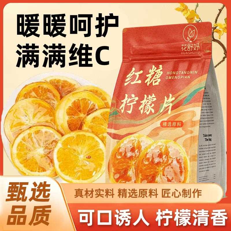 红糖柠檬片冻干技术香味浓郁浓郁搭代用茶组合花茶泡水喝1