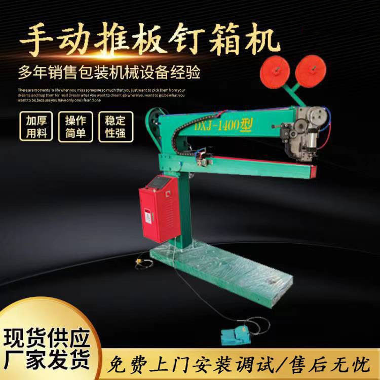 现货现发纸箱设备纸箱打钉机 单伺服钉箱机 手动推板钉箱机