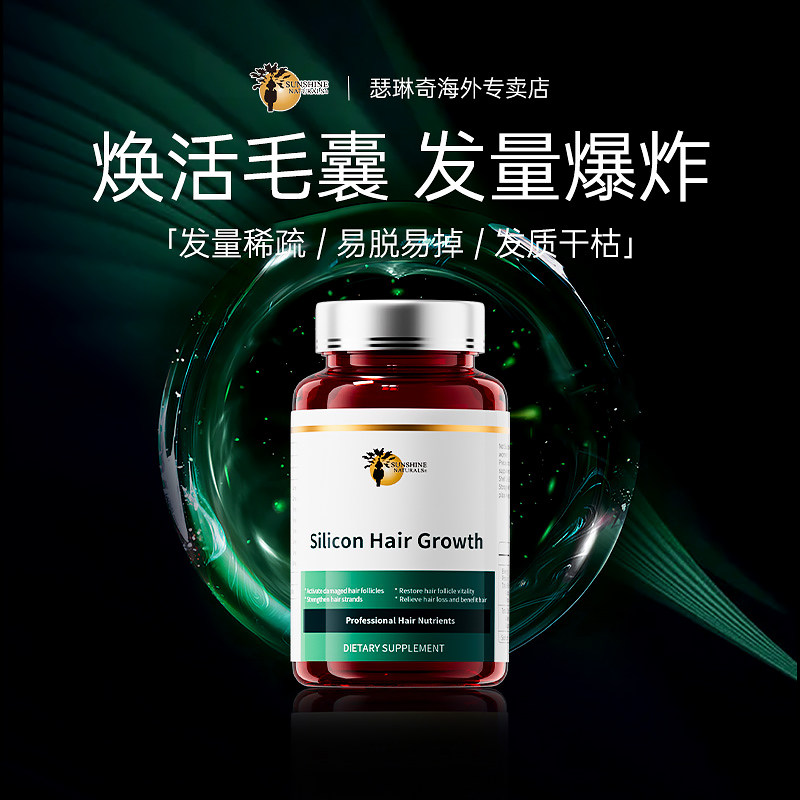 【发量爆炸】SN瑟琳奇 养发胶囊 水溶硅素生物素养发护发固发内调