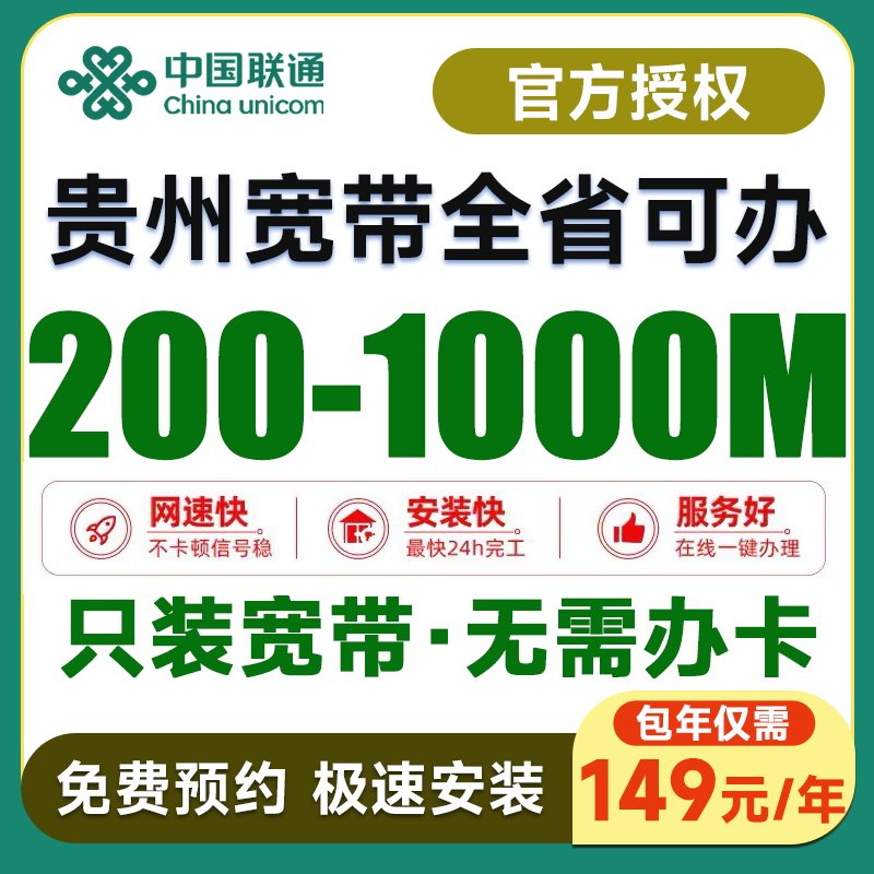 贵州宽带办理新装千兆光纤新装联通单宽家用办公免费预约上门安装
