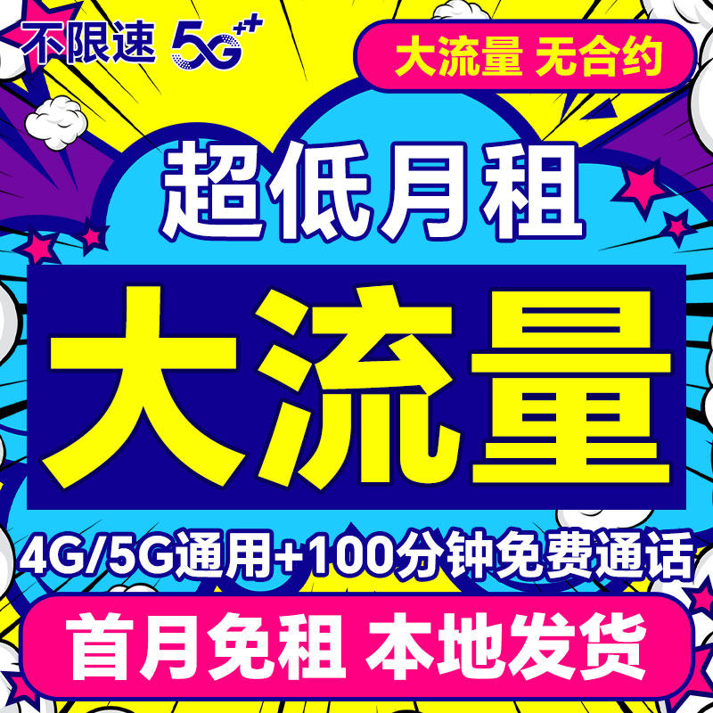 流量卡无线限流量不限量5g手机电话卡全国通用大王卡纯流量上网卡