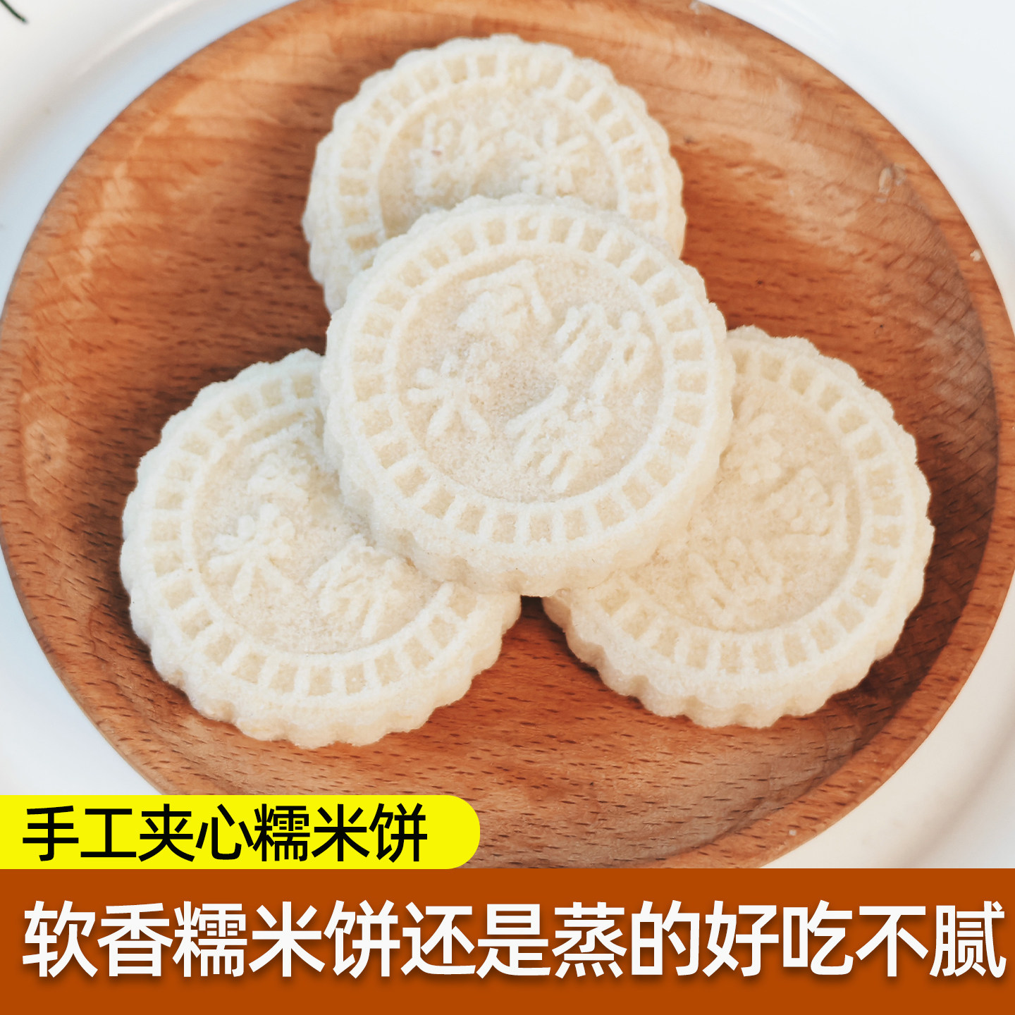 香软糯米夹心米饼广西桂平特产手工零食小吃下午茶蒸工艺糯米饼