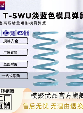 淡蓝色T-SWU弹簧兰色模具弹簧淡蓝色超压缩量弹簧SWU外径10.5-43