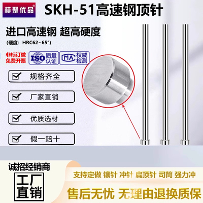 模聚优品模具顶针SKH-51