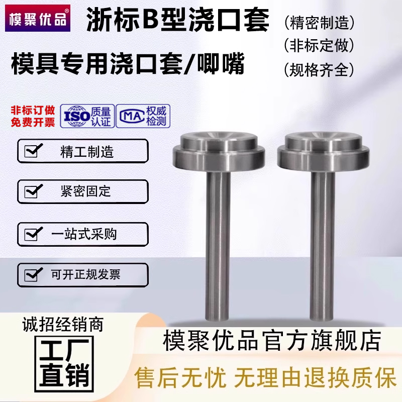模具浇口套浙标B-型大孔进料口唧咀射灌嘴淬火加硬注塑胶料机配件