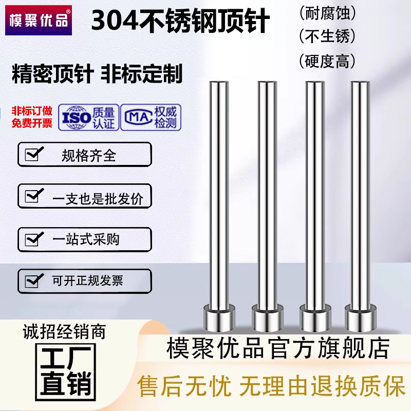 模聚优品SUS304不锈钢模具顶针