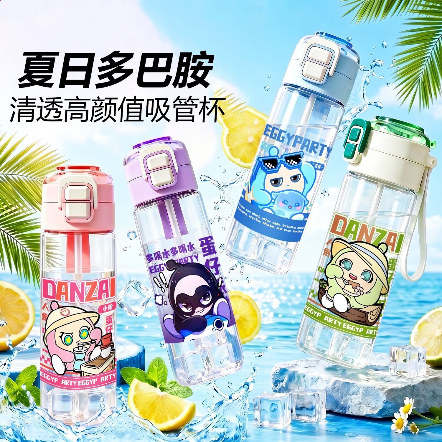 蛋仔派对男女学生高颜值吸管水杯