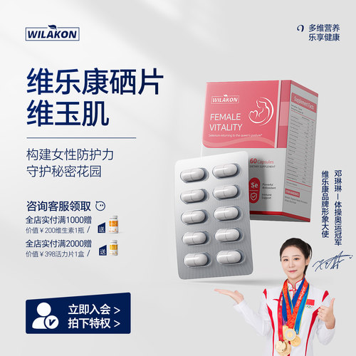 维乐康硒片硒净玉肤硒乐康维玉肌