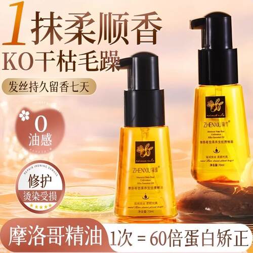 摩洛哥护发精油女修复干枯防毛躁柔顺持久留香官方旗航店正品