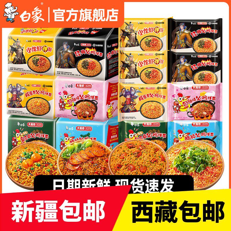 【新疆包邮西藏】白象超辣火鸡面网红方便面超辣火鸡面5包干拌面