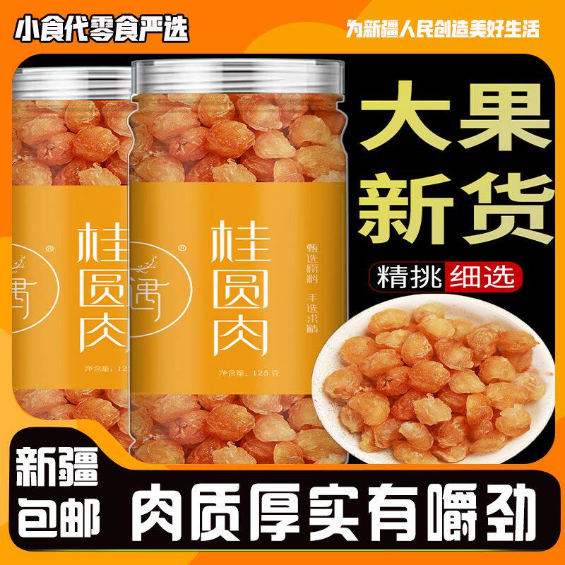 *新疆包邮西藏桂圆肉无核泡水新货年货直销龙眼肉干桂圆干灯笼肉
