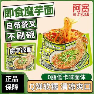 阿宽魔芋凉面免煮开袋即食低脂面体凉拌方便面泡面袋装速食小吃