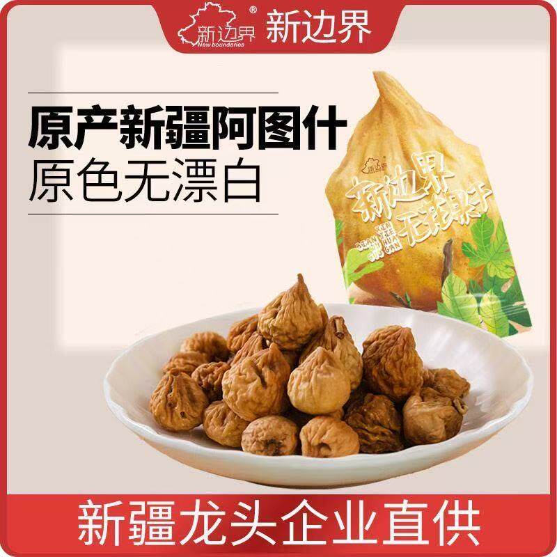 新边界无花果干小零食200g纯新疆特产非散装特级天然无花果孕妇