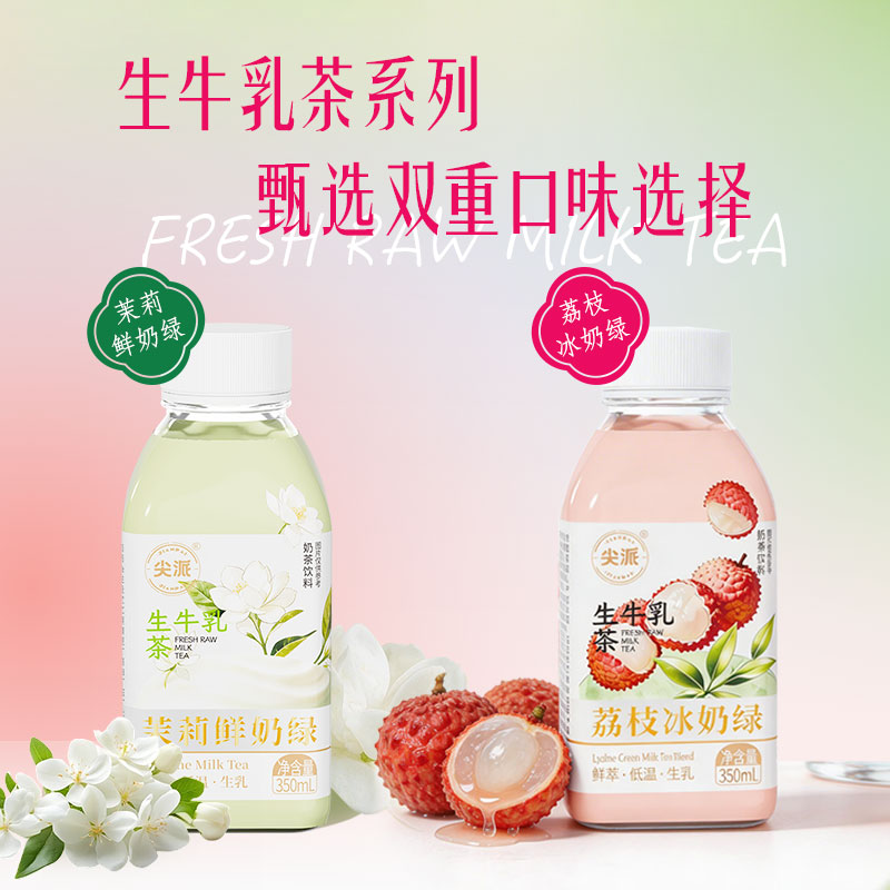 尖派茉莉/荔枝冰奶绿牛乳茶350ml