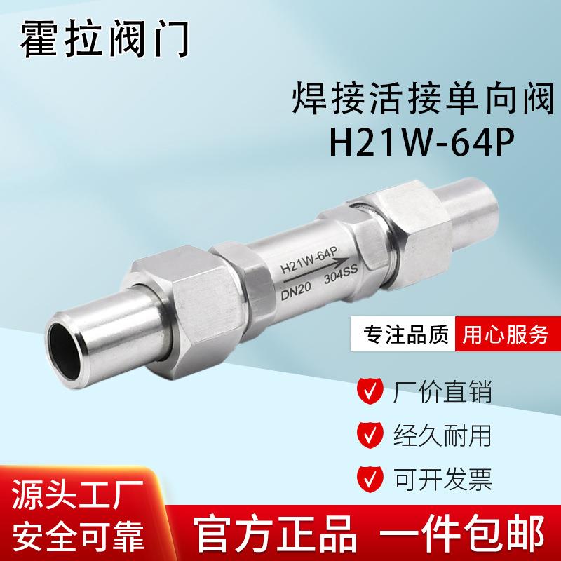 不锈钢活接式对焊单向止回阀外螺纹焊接管高压单向阀H21W-64P