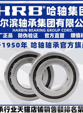HRB 哈尔滨轴承 7603045 7603050 TN P4 DB DT DF 两联配对