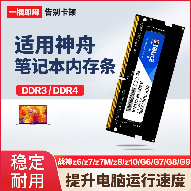 神舟笔记本电脑内存条DDR4/3