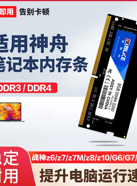 神舟笔记本电脑内存条DDR4/3战神Z7/T8/TX9/G8/G10笔记本升级扩容