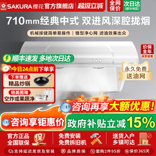 樱花抽油烟机中式顶吸710MM尺寸