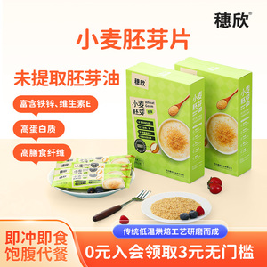 熟化小麦胚芽片原味营养早餐冲饮即食代餐高蛋白高膳食纤维 0添加