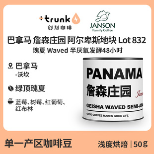 巴拿马詹森庄园阿尔卑斯地块832半厌氧发酵瑰夏浅烘手冲咖啡豆50g