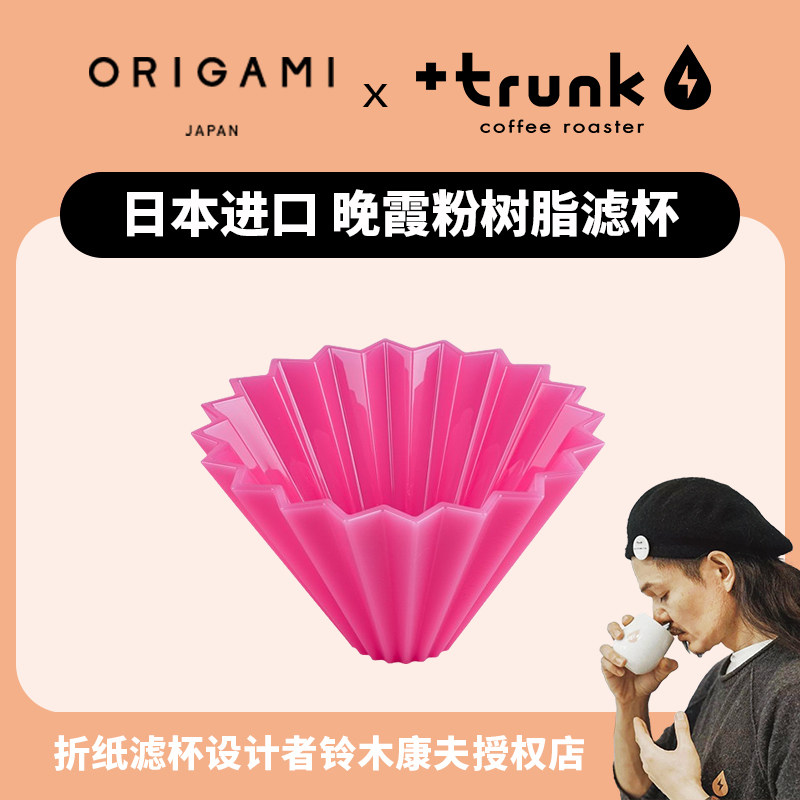 日本ORIGAMI晚霞粉手冲咖啡滤杯图片