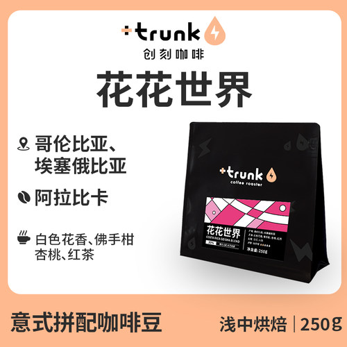 花花世界浅烘瑰夏意式拼配咖啡豆